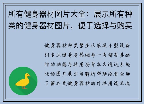 所有健身器材图片大全：展示所有种类的健身器材图片，便于选择与购买