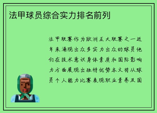 法甲球员综合实力排名前列