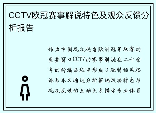 CCTV欧冠赛事解说特色及观众反馈分析报告