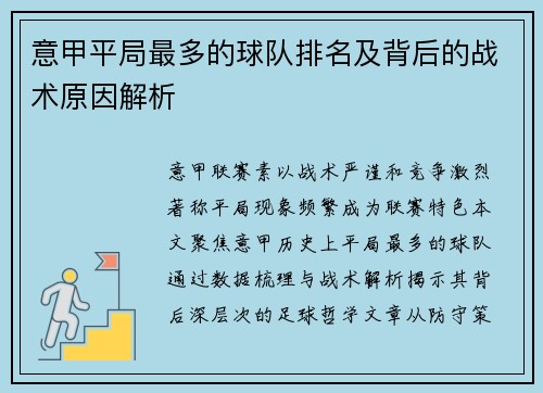 意甲平局最多的球队排名及背后的战术原因解析