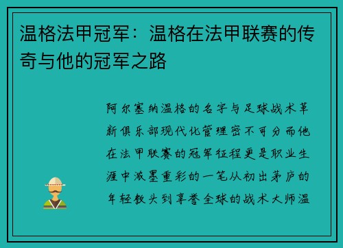 温格法甲冠军：温格在法甲联赛的传奇与他的冠军之路