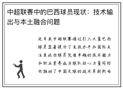 中超联赛中的巴西球员现状：技术输出与本土融合问题