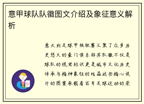 意甲球队队徽图文介绍及象征意义解析
