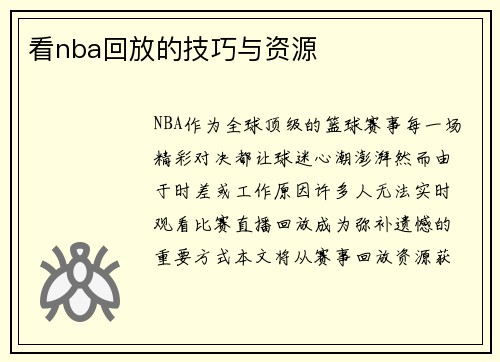 看nba回放的技巧与资源