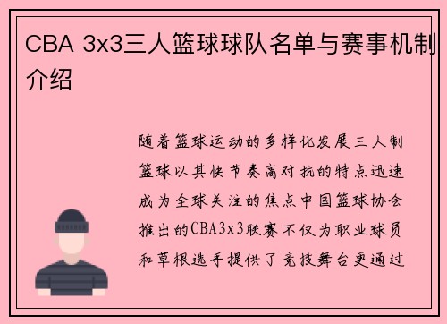 CBA 3x3三人篮球球队名单与赛事机制介绍