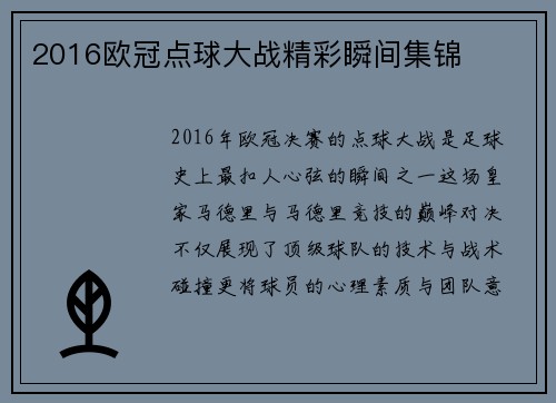 2016欧冠点球大战精彩瞬间集锦