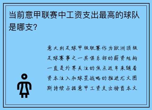 当前意甲联赛中工资支出最高的球队是哪支？