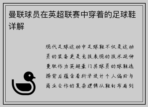 曼联球员在英超联赛中穿着的足球鞋详解