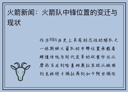 火箭新闻：火箭队中锋位置的变迁与现状