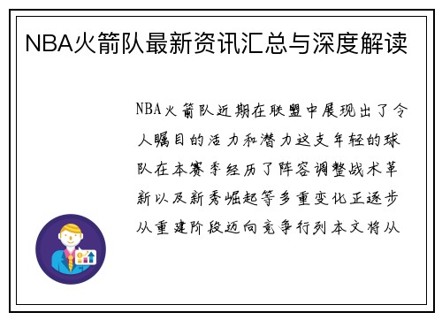 NBA火箭队最新资讯汇总与深度解读
