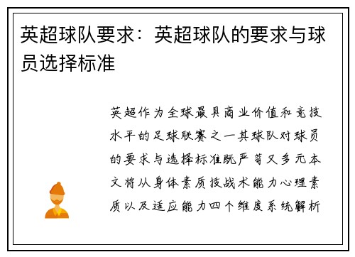 英超球队要求：英超球队的要求与球员选择标准