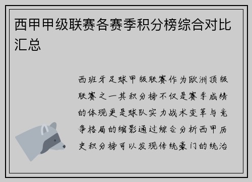 西甲甲级联赛各赛季积分榜综合对比汇总
