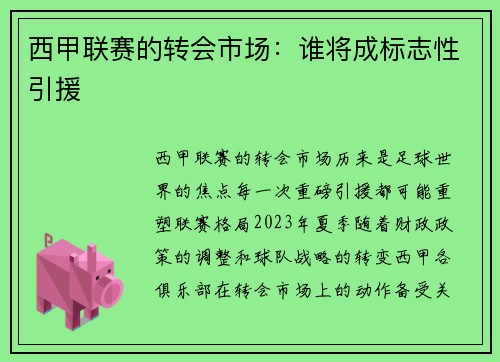 西甲联赛的转会市场：谁将成标志性引援