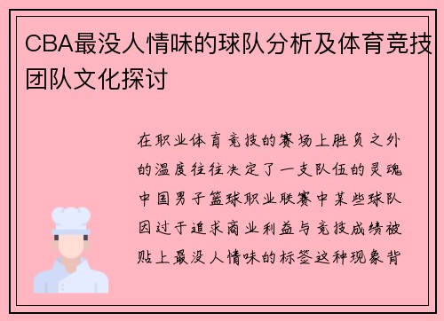 CBA最没人情味的球队分析及体育竞技团队文化探讨