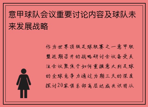 意甲球队会议重要讨论内容及球队未来发展战略