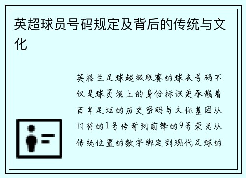 英超球员号码规定及背后的传统与文化
