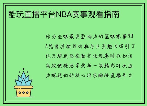 酷玩直播平台NBA赛事观看指南