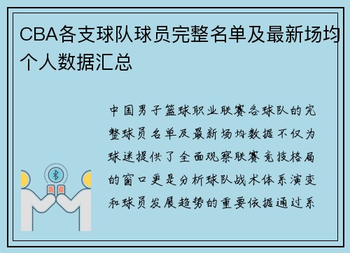 CBA各支球队球员完整名单及最新场均个人数据汇总