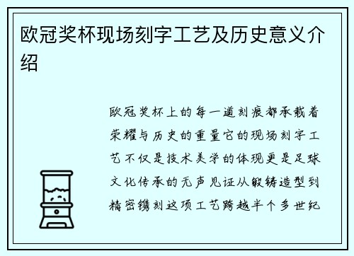 欧冠奖杯现场刻字工艺及历史意义介绍
