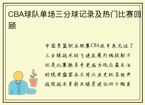CBA球队单场三分球记录及热门比赛回顾