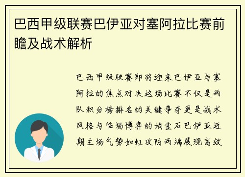 巴西甲级联赛巴伊亚对塞阿拉比赛前瞻及战术解析