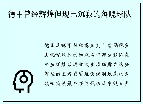 德甲曾经辉煌但现已沉寂的落魄球队