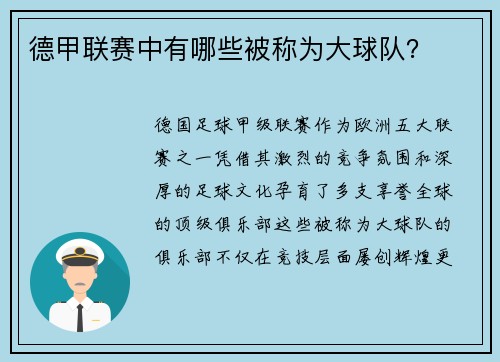 德甲联赛中有哪些被称为大球队？