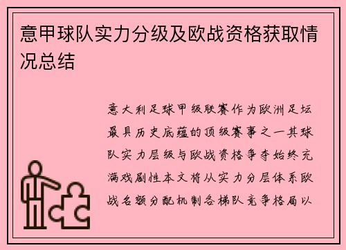 意甲球队实力分级及欧战资格获取情况总结