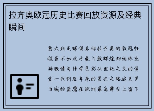拉齐奥欧冠历史比赛回放资源及经典瞬间
