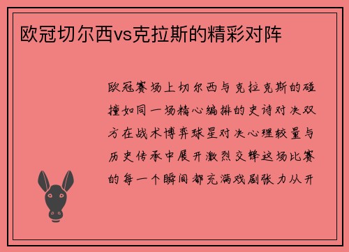 欧冠切尔西vs克拉斯的精彩对阵