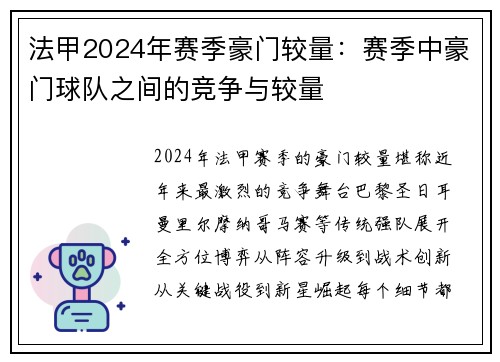 法甲2024年赛季豪门较量：赛季中豪门球队之间的竞争与较量