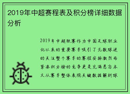 2019年中超赛程表及积分榜详细数据分析