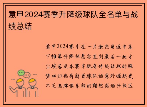 意甲2024赛季升降级球队全名单与战绩总结