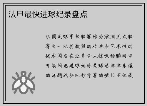 法甲最快进球纪录盘点