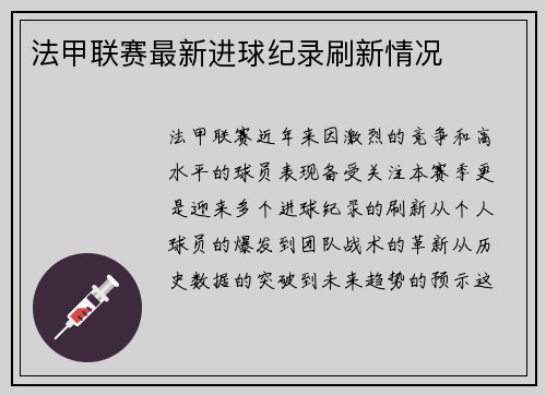 法甲联赛最新进球纪录刷新情况