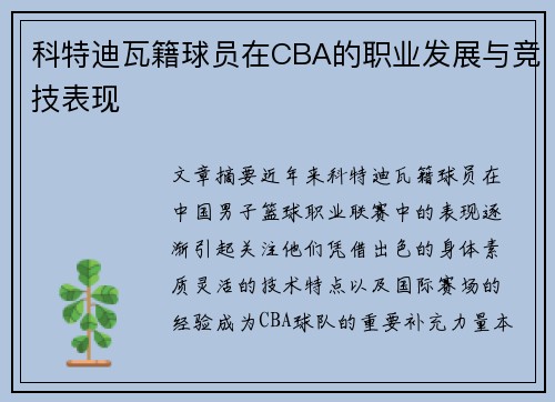 科特迪瓦籍球员在CBA的职业发展与竞技表现