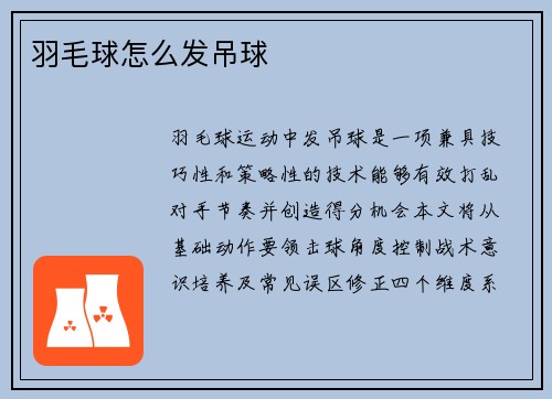 羽毛球怎么发吊球