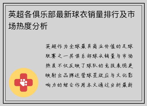 英超各俱乐部最新球衣销量排行及市场热度分析
