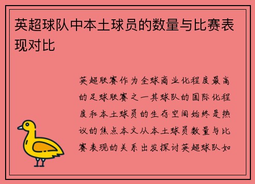 英超球队中本土球员的数量与比赛表现对比