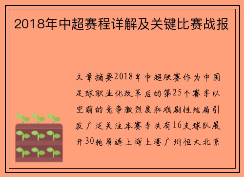 2018年中超赛程详解及关键比赛战报