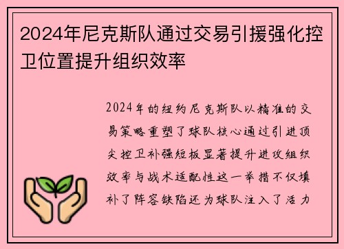 2024年尼克斯队通过交易引援强化控卫位置提升组织效率