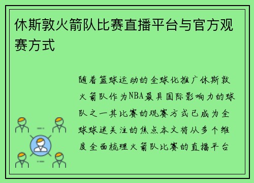 休斯敦火箭队比赛直播平台与官方观赛方式