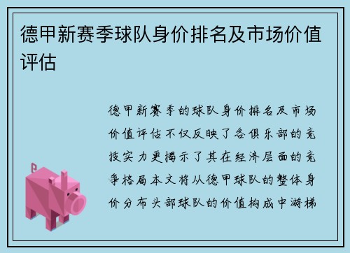 德甲新赛季球队身价排名及市场价值评估