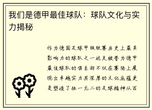我们是德甲最佳球队：球队文化与实力揭秘