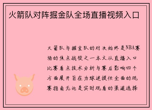 火箭队对阵掘金队全场直播视频入口