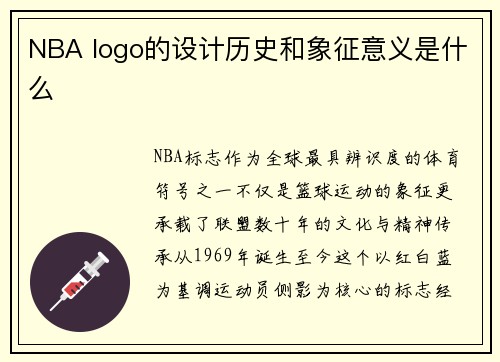NBA logo的设计历史和象征意义是什么