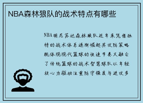 NBA森林狼队的战术特点有哪些