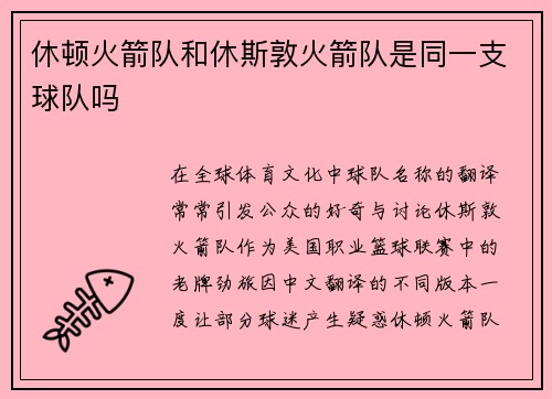 休顿火箭队和休斯敦火箭队是同一支球队吗