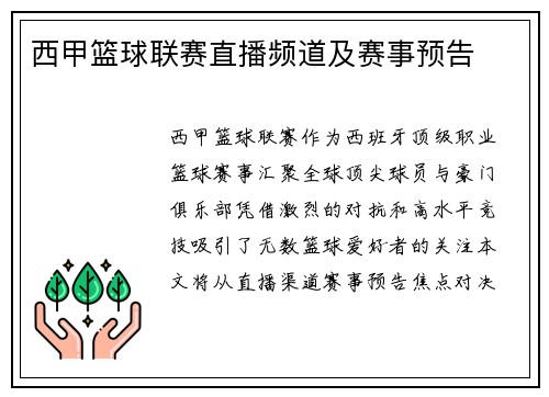 西甲篮球联赛直播频道及赛事预告