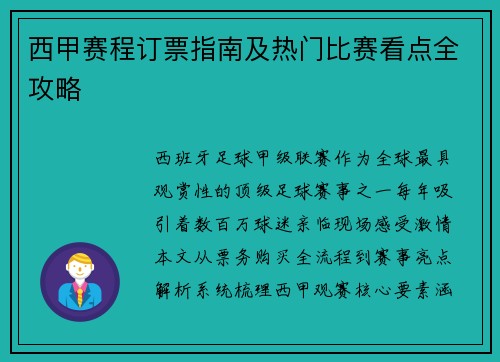 西甲赛程订票指南及热门比赛看点全攻略